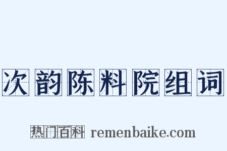 次韵陈料院组词是什么意思的图片